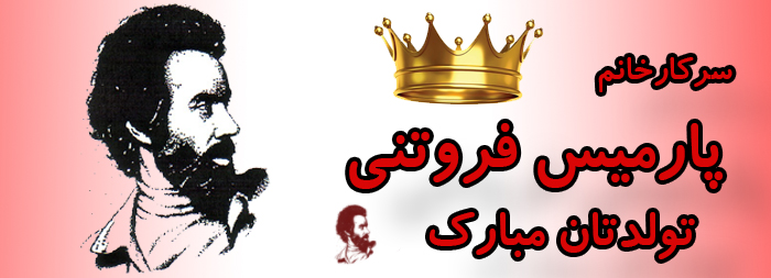 سرکار خانم پارمیس فروتنی تولدت مبارک سرکار خانم پارمیس فروتنی تولدت مبارک